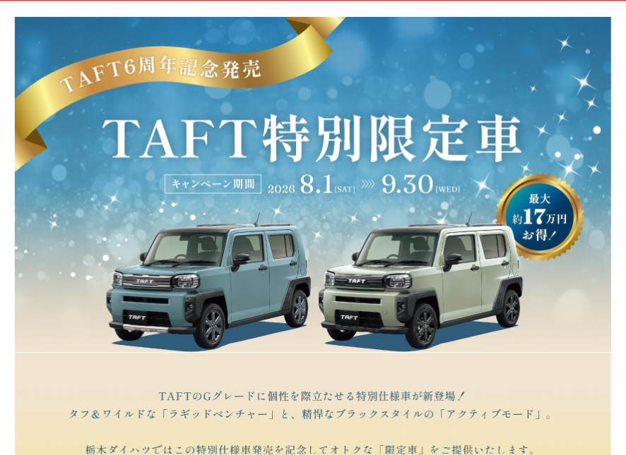 TAFT特別限定車